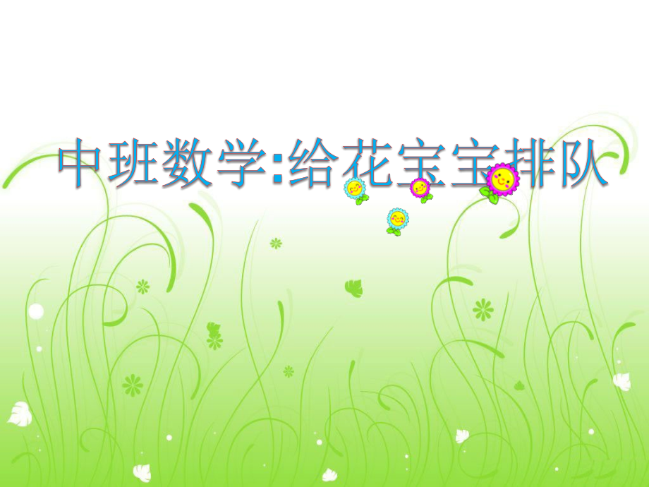 数学给花宝宝排队.ppt_第1页