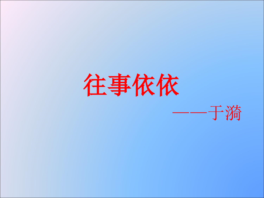 “往事依依”的课件.ppt_第1页