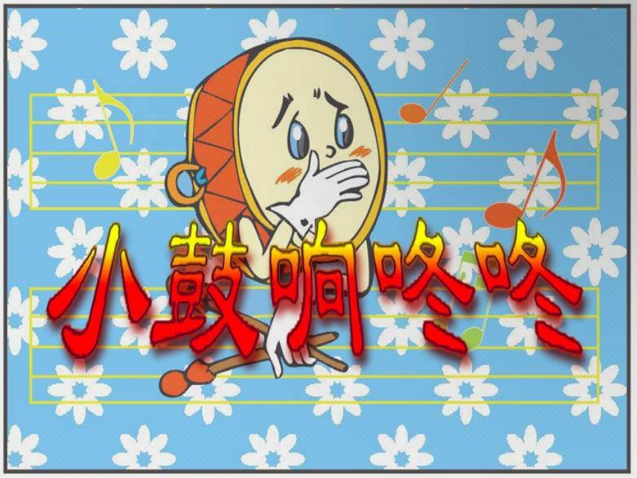 小学音乐-_小鼓响咚咚_课件.ppt_第1页