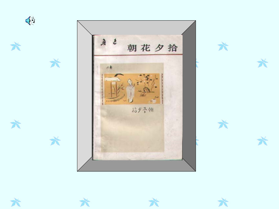 上课_用《阿长与山海经》课件.ppt_第2页