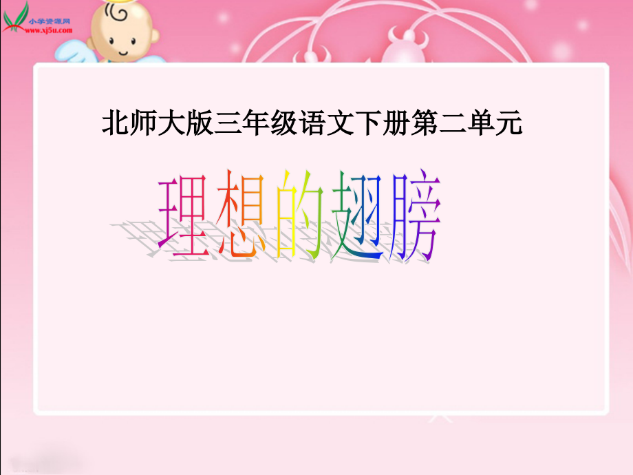 理想的翅膀课件（北师大版语文三年级下册）.ppt_第1页