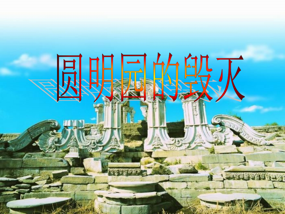 圆明园的毁灭课件.ppt_第1页