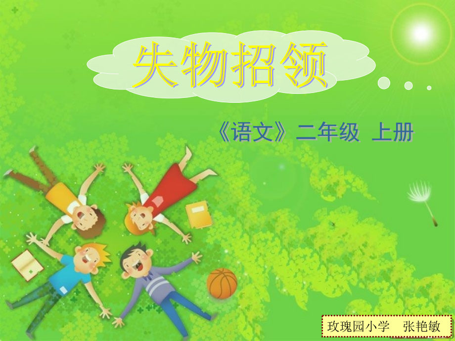 张艳敏语文二年级上册PPT课件《失物招领》.ppt_第1页
