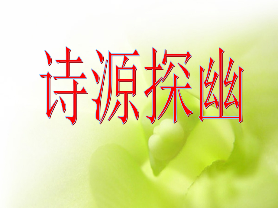 综合性学习-诗海拾贝PPT课件.ppt_第2页
