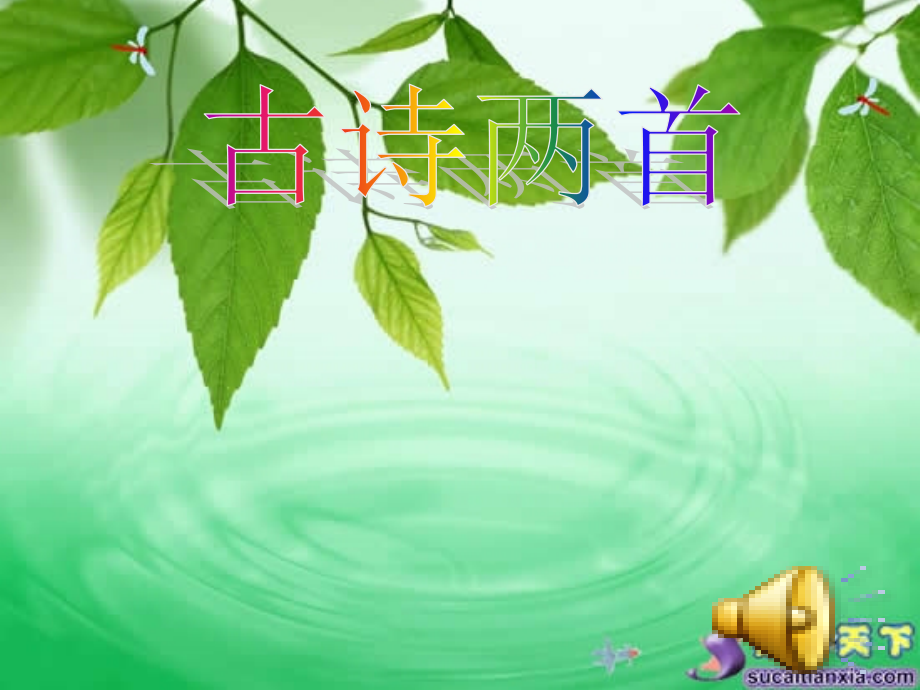 《夜书所见》PPT.ppt_第1页