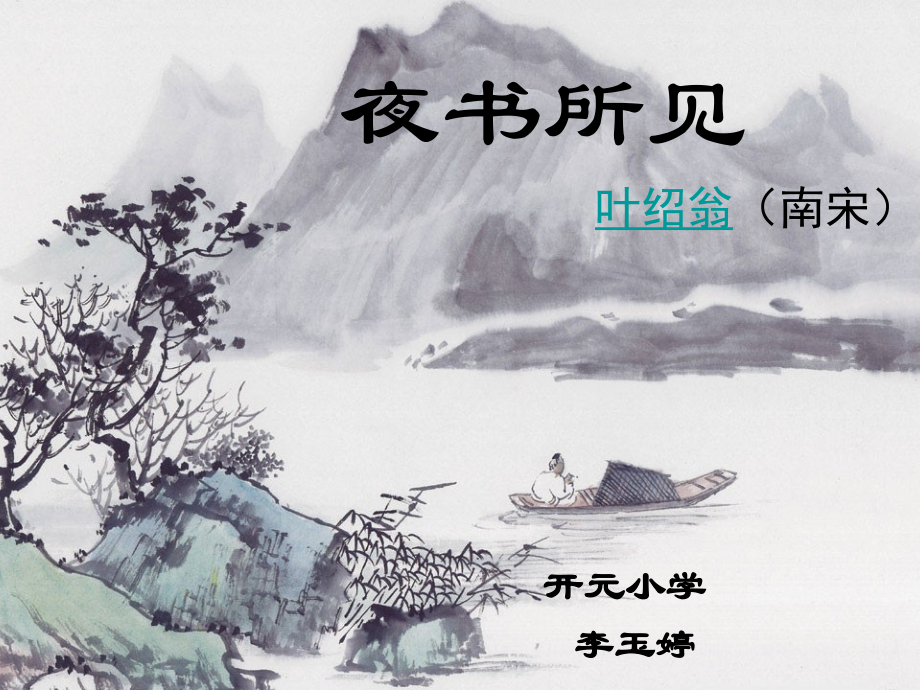 《夜书所见》PPT.ppt_第2页