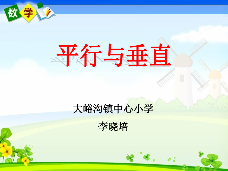 人教版四年级数学上册《垂直与平行》课件.ppt_第2页