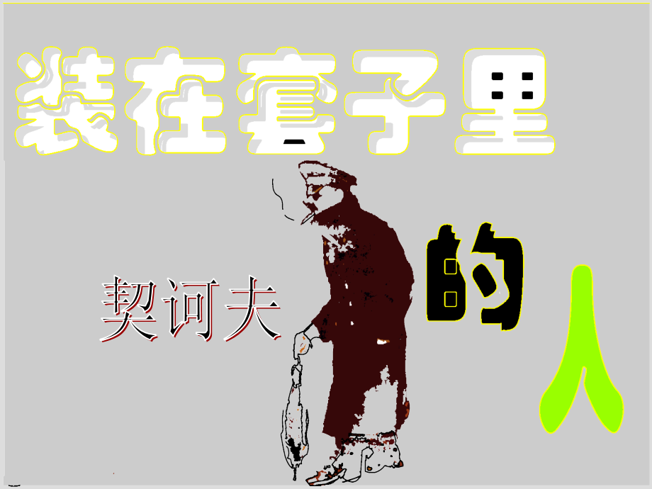 装在套子里的人(.ppt_第1页