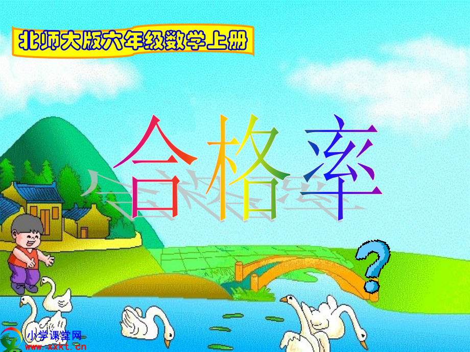 五年级数学下册《合格率》PPT课件（北师大版）.ppt_第1页