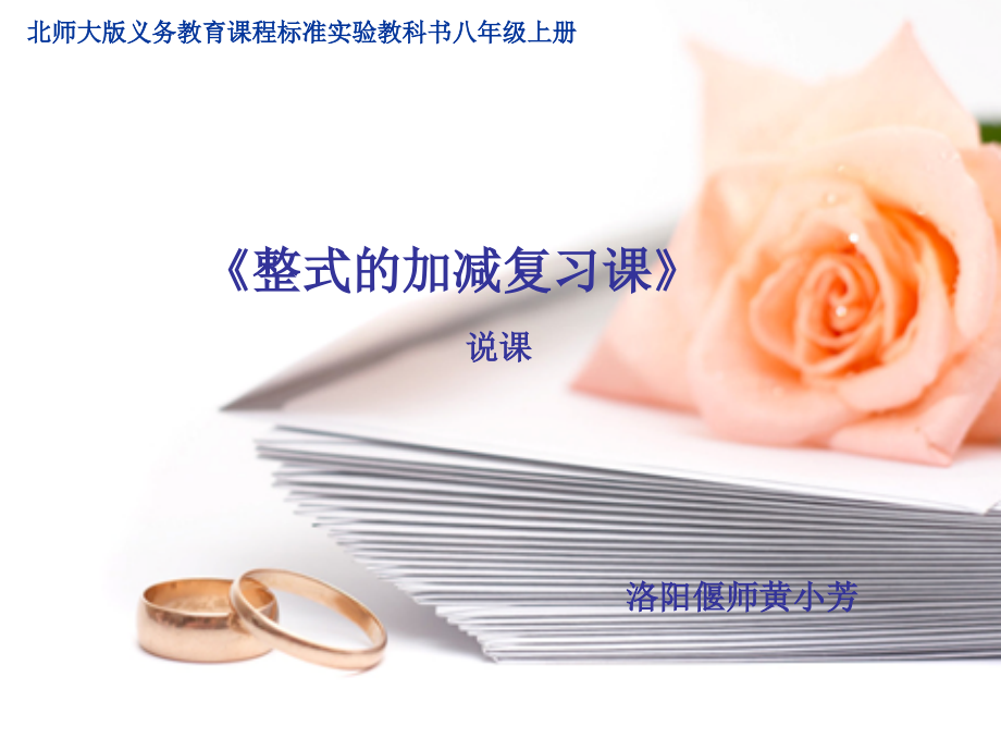 整式加减复习说课稿.ppt_第1页