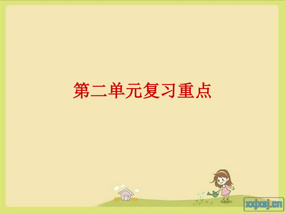 人教版语文五年级上册第二单元复习.ppt_第1页