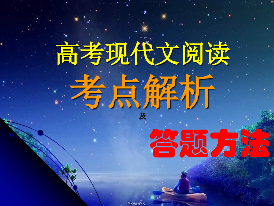 高考现代文阅读考点解析答题方法.ppt_第1页