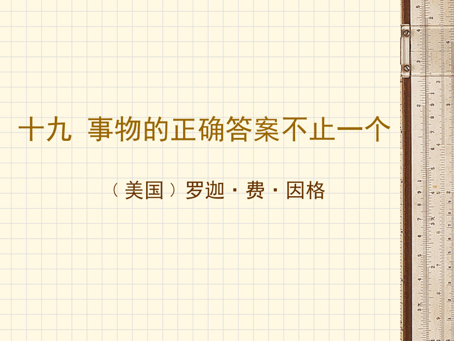 事物的正确答案不止一个.ppt_第1页