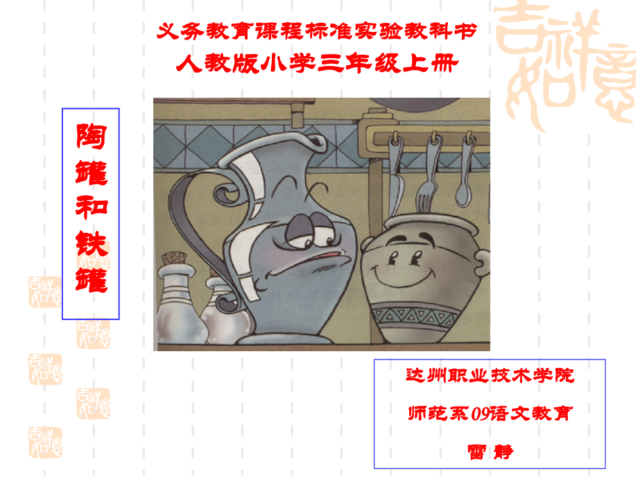 陶罐和铁罐课件@无忧PPT.ppt_第1页