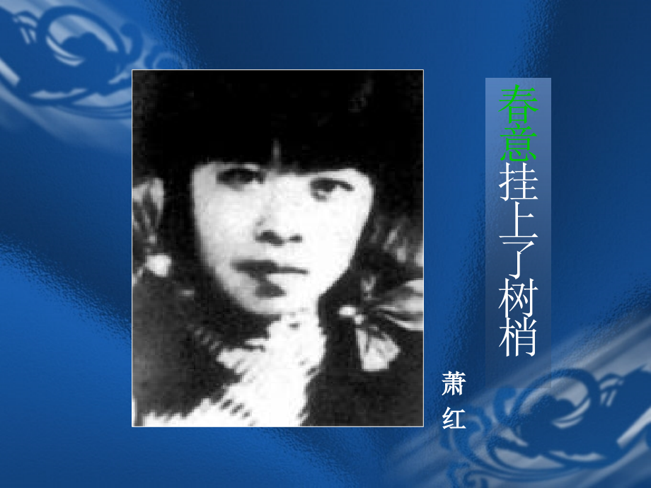 《春意挂上了树梢》课件.ppt_第1页