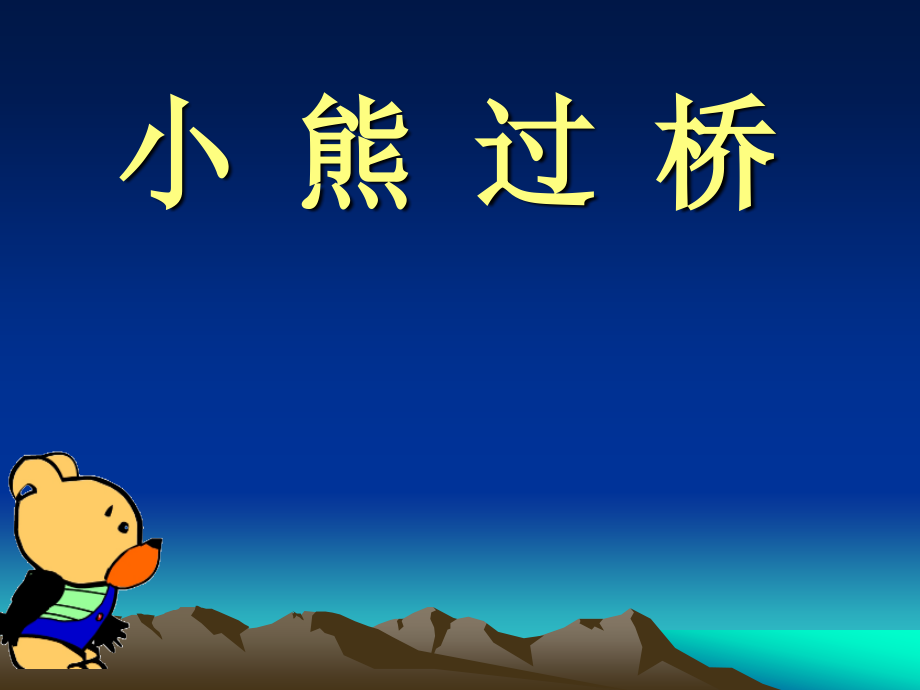 语言课件小熊过桥.ppt_第1页