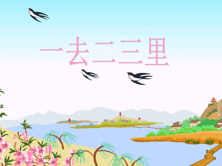 一去二三里课件.ppt_第2页