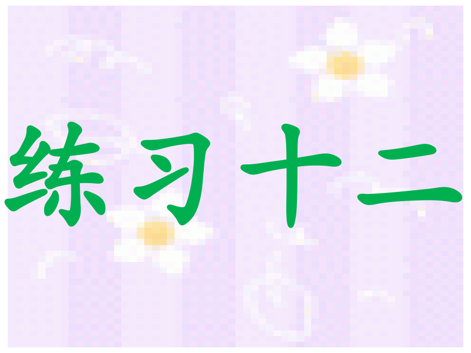 人教版小学一年级数学下册《练习十二》.pptx_第1页