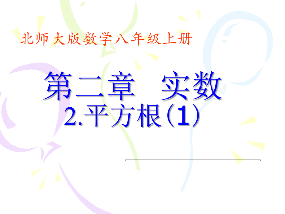 平方根（一）.ppt_第1页