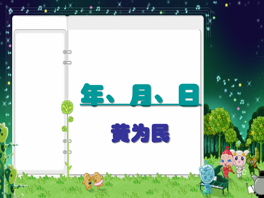三年级数学下册《年、月、日》PPT课件之七(苏教版).ppt_第1页