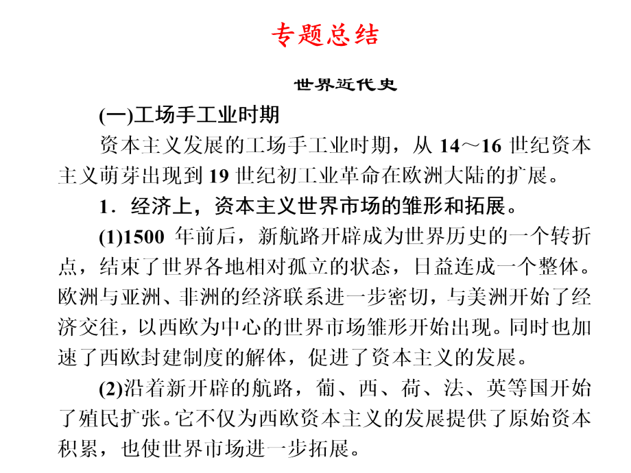 世界近代史专题总结（新课标版）.ppt_第1页