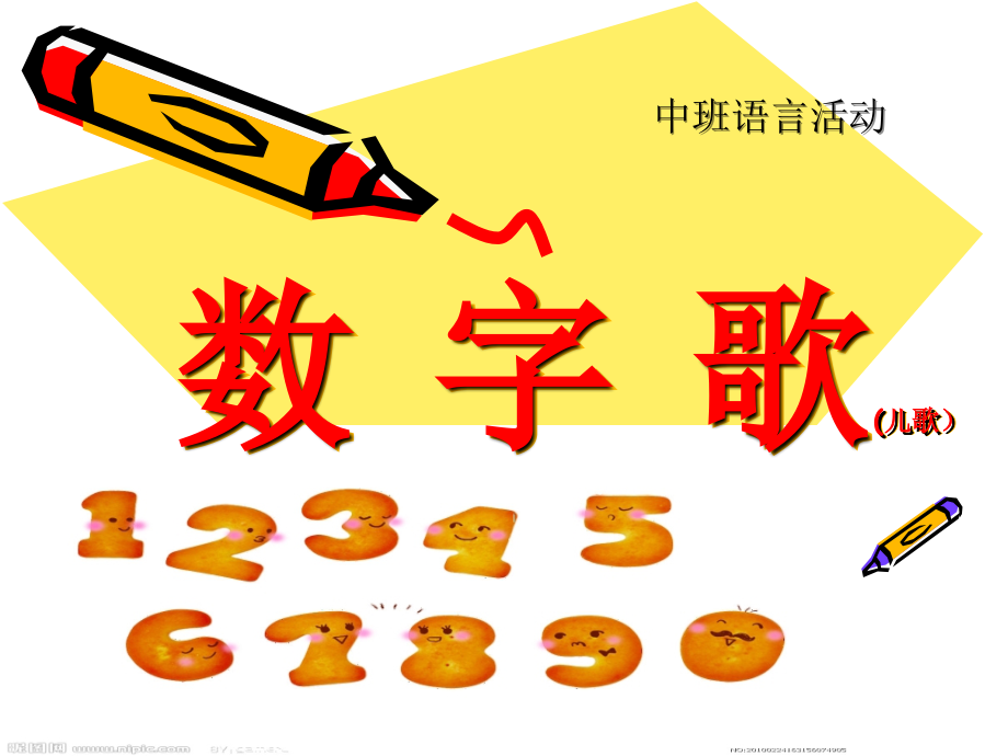 中班科学：数字儿歌.ppt_第1页
