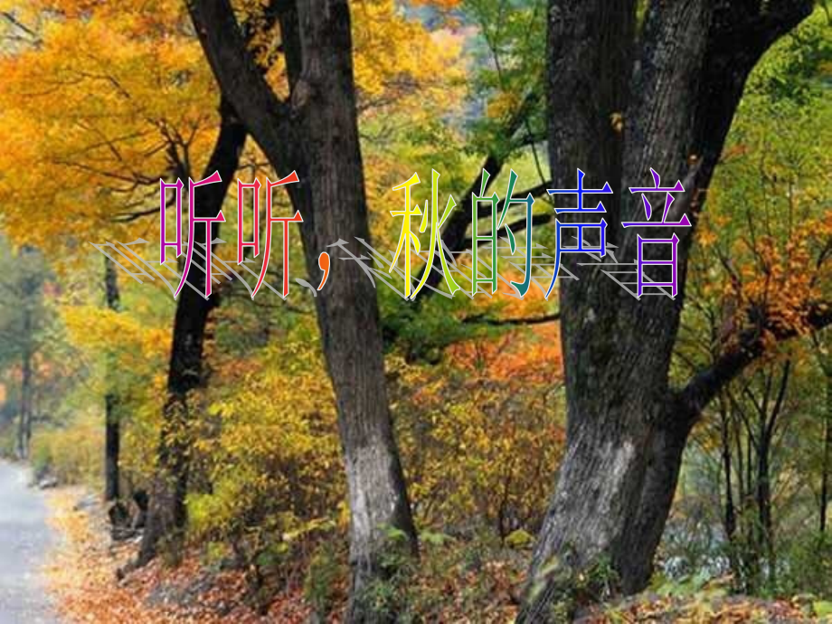 上课课件《听听_秋的声音》PPT课件.ppt_第2页