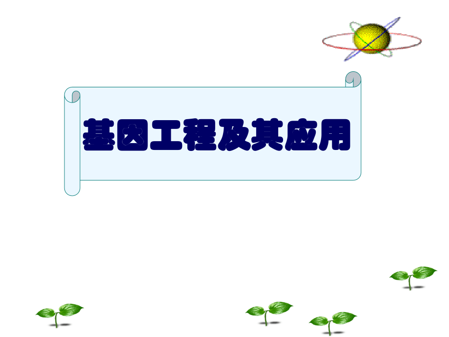 选修三基因工程及其应用.ppt_第1页