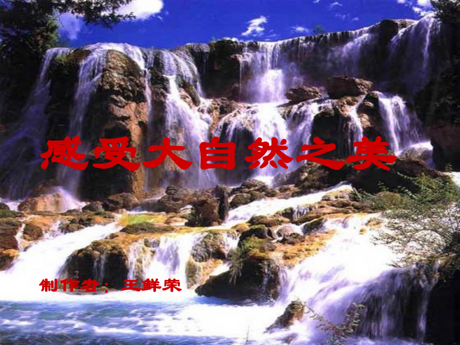 感受大自然之美.ppt_第1页