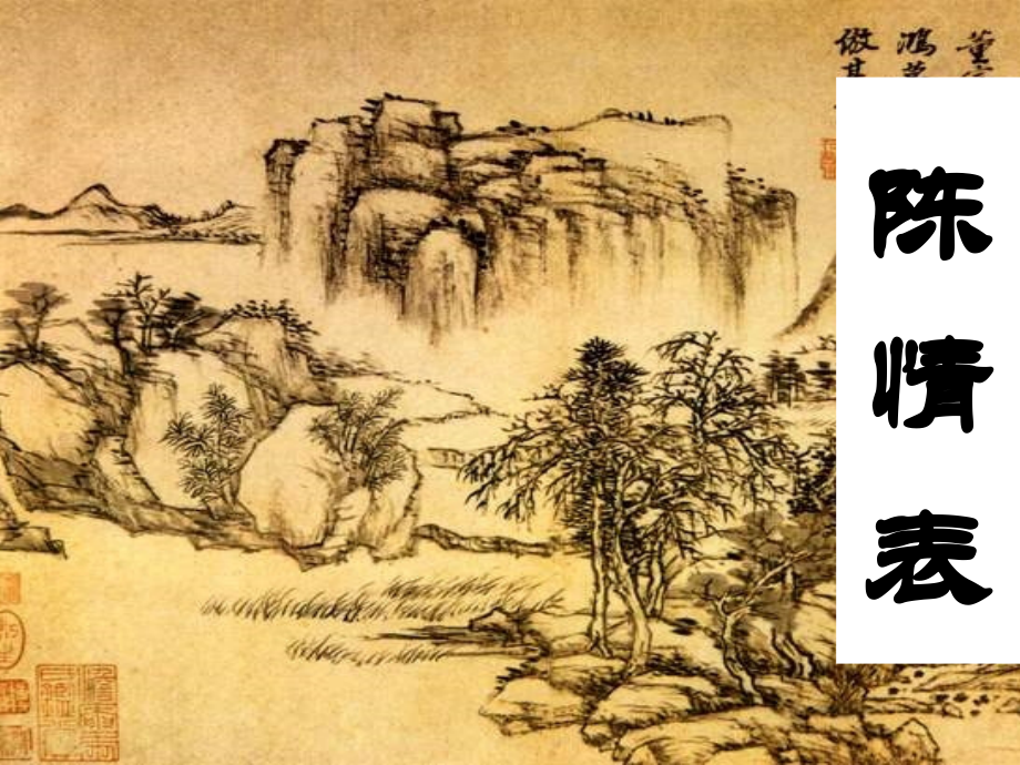 《陈情表》用.ppt_第2页