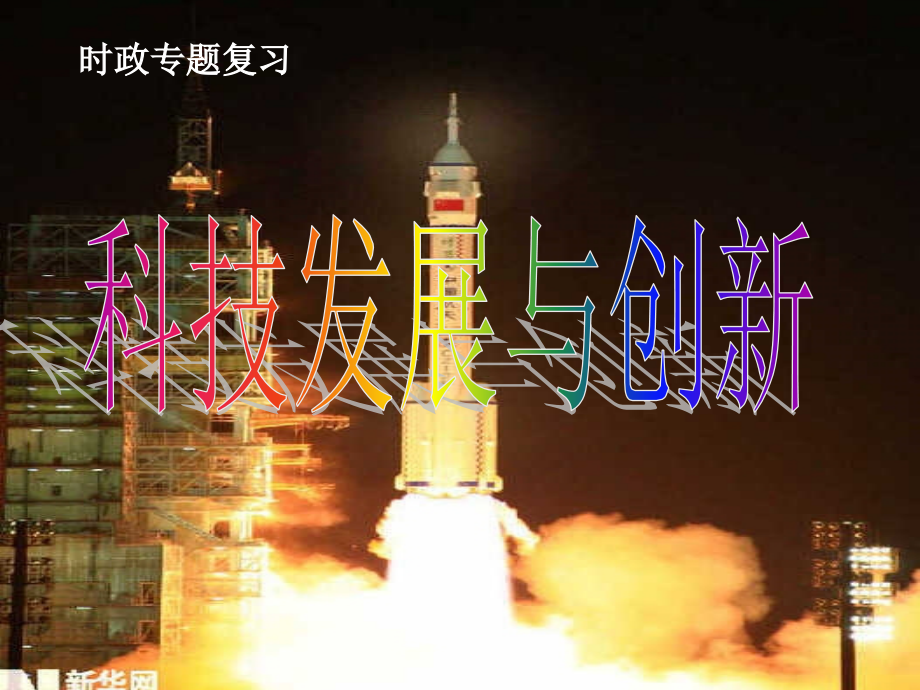科技发展与创新（时政专题复习）课件.ppt_第1页