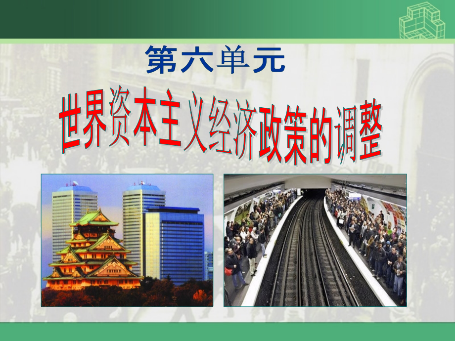 第六单元世界资本主义经济政策的调整.ppt_第1页