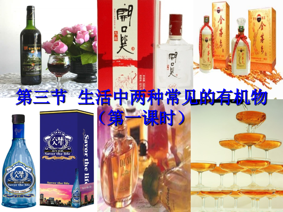 《生活中两种常见的有机物》乙醇.ppt_第1页