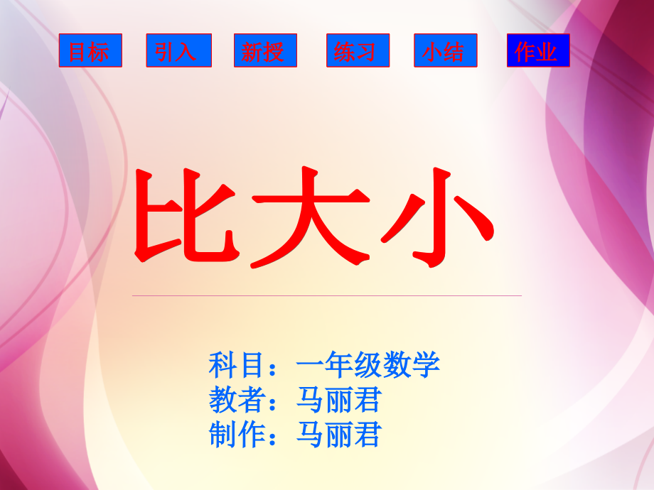 人教版一年级数学上册《比大小》课件.ppt_第1页
