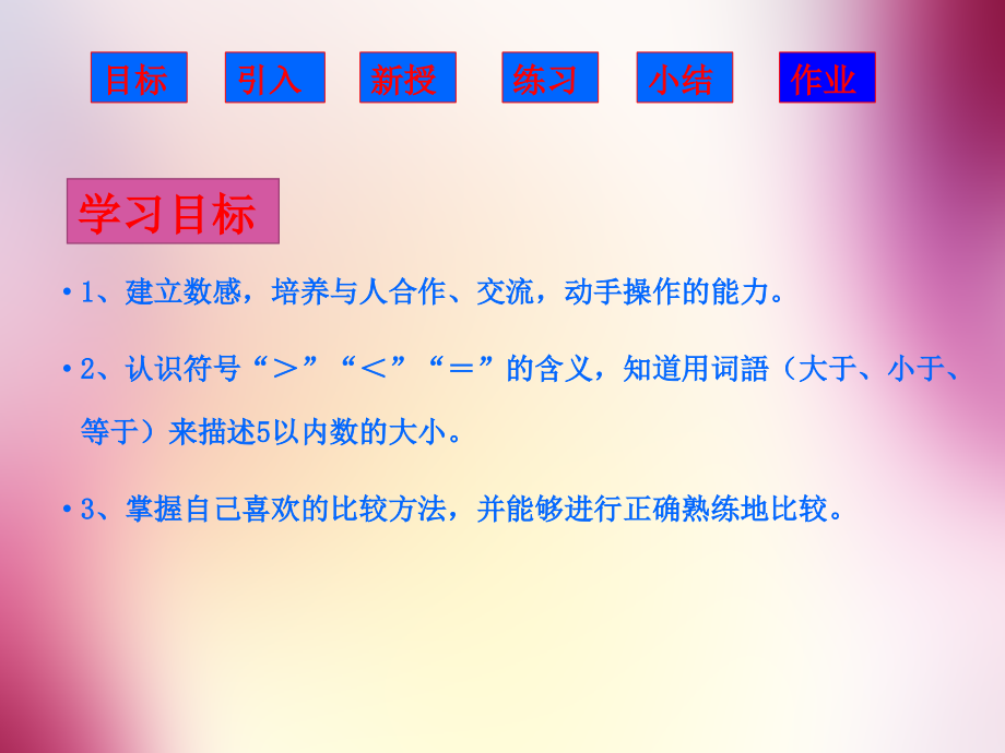 人教版一年级数学上册《比大小》课件.ppt_第2页