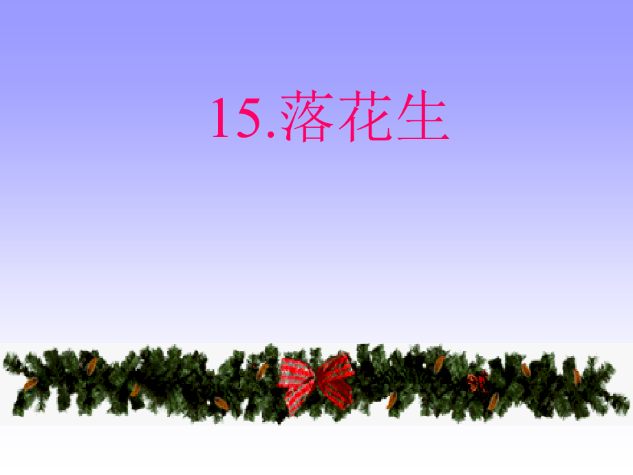 五年级语文上册落花生课件人教新课标版.ppt_第1页