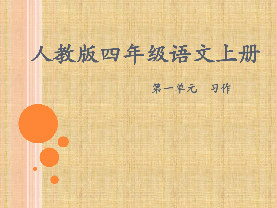 四年级语文上册第一组语文园地一第一课时课件.ppt_第1页