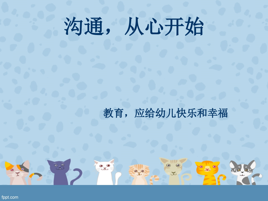 沟通从心开始.ppt_第1页