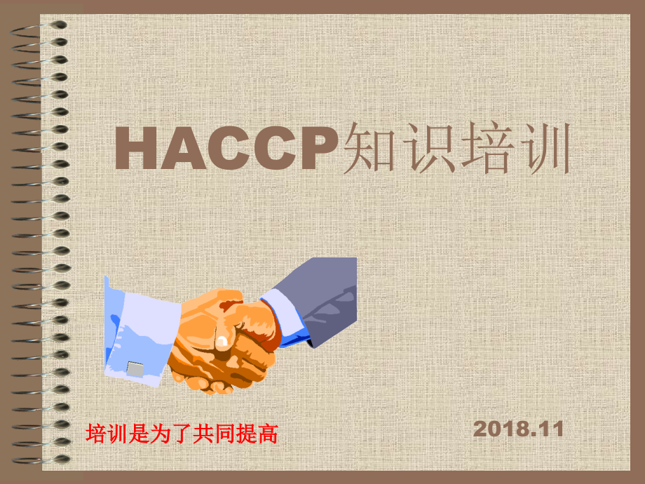 危害分析及关键控制点HACCP培训教程.ppt_第1页