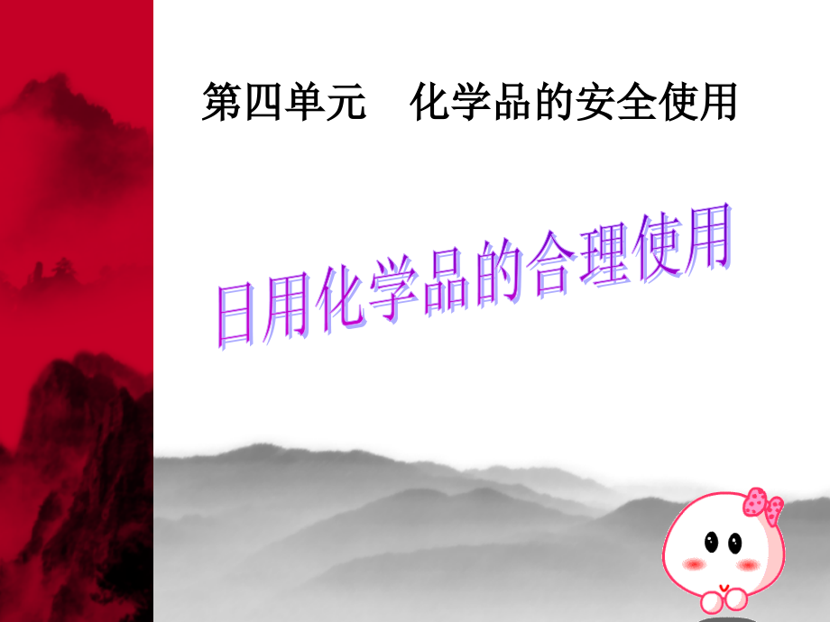 化学品的安全使用.ppt_第1页