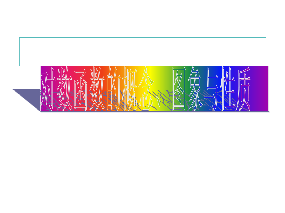 对数函数的概念、图像与性质.ppt_第1页