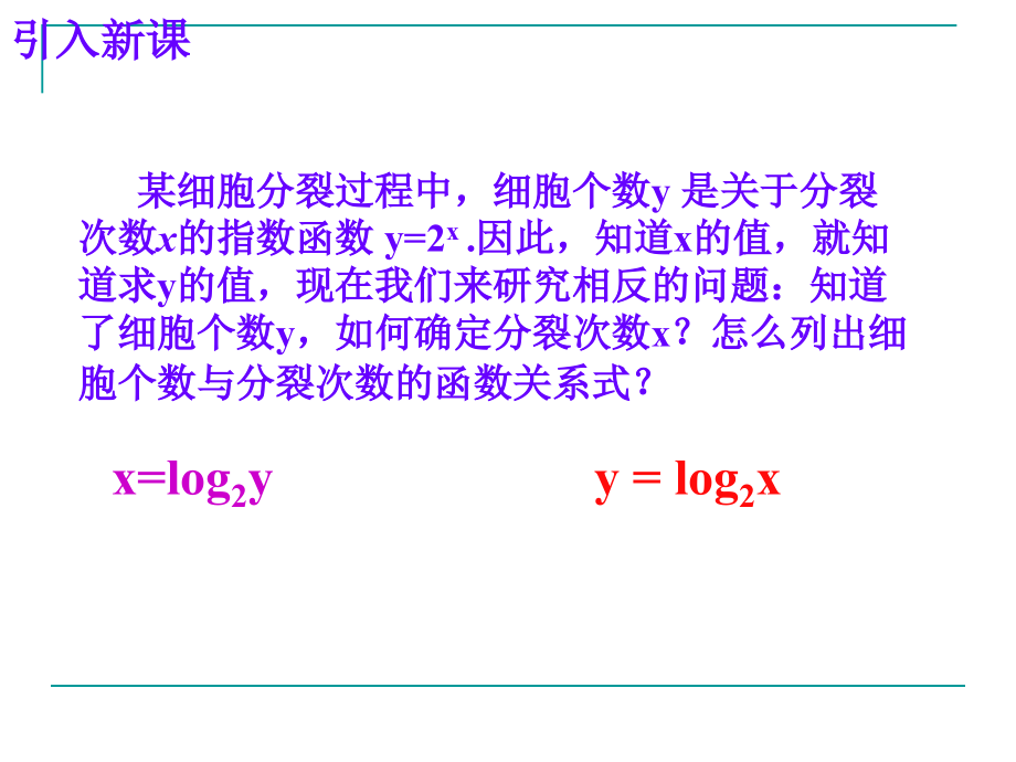 对数函数的概念、图像与性质.ppt_第2页