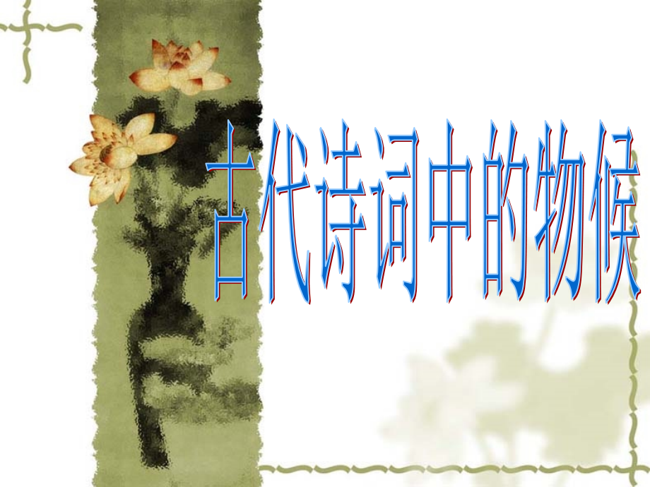 专题二古代诗词中的物候.ppt_第1页