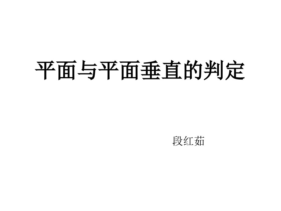 面面垂直课件.ppt_第1页