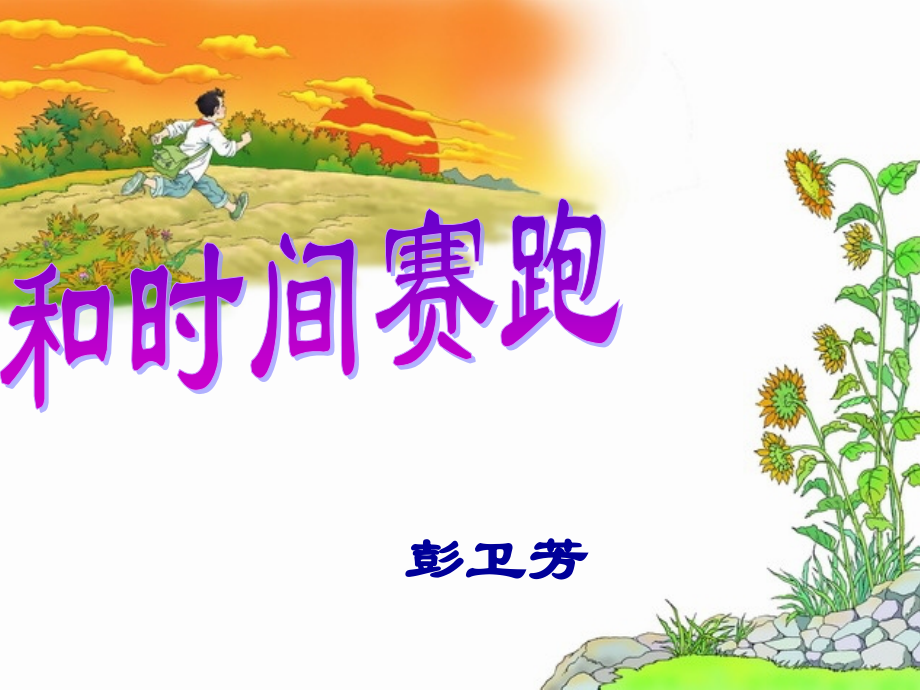 课件《和时间赛跑》.ppt_第1页