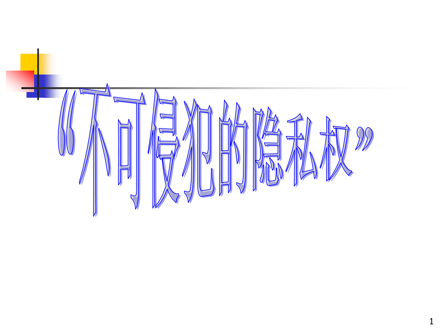 第八课《尊重权利履行义务》第三目课件（陕教版八年级上）.ppt_第1页