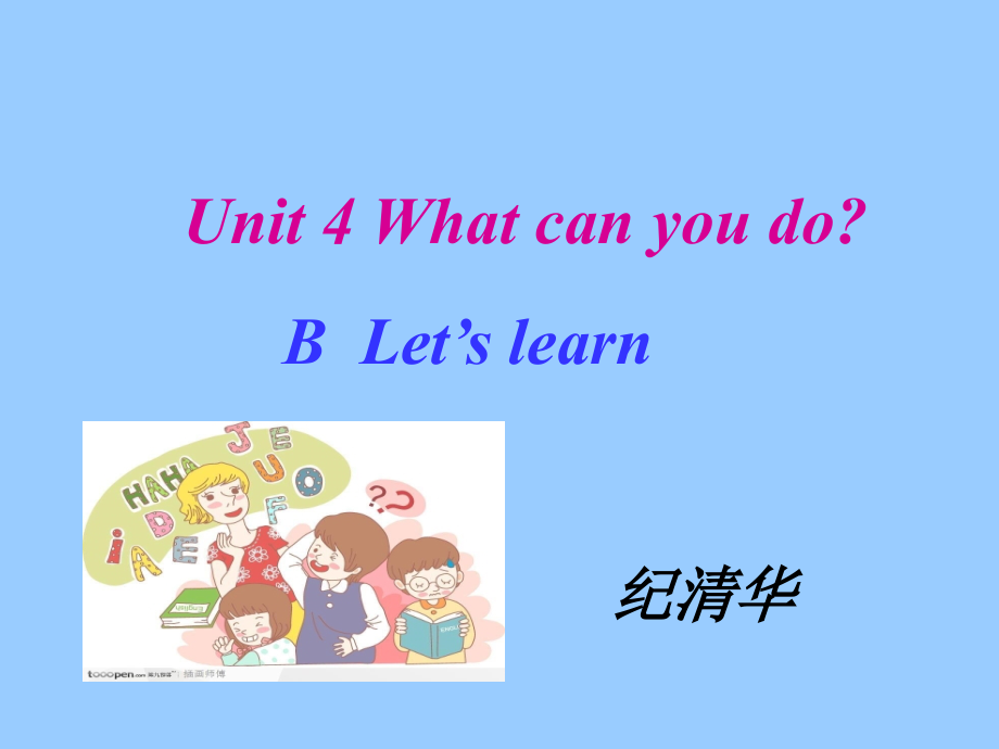 纪清华五年级上第四单元B.ppt_第1页