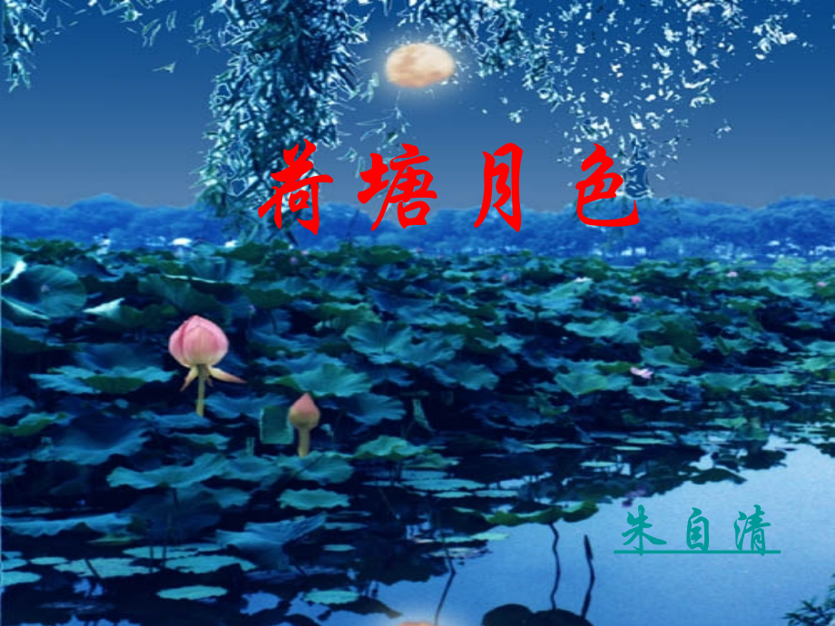 荷塘月色★★★.ppt_第1页