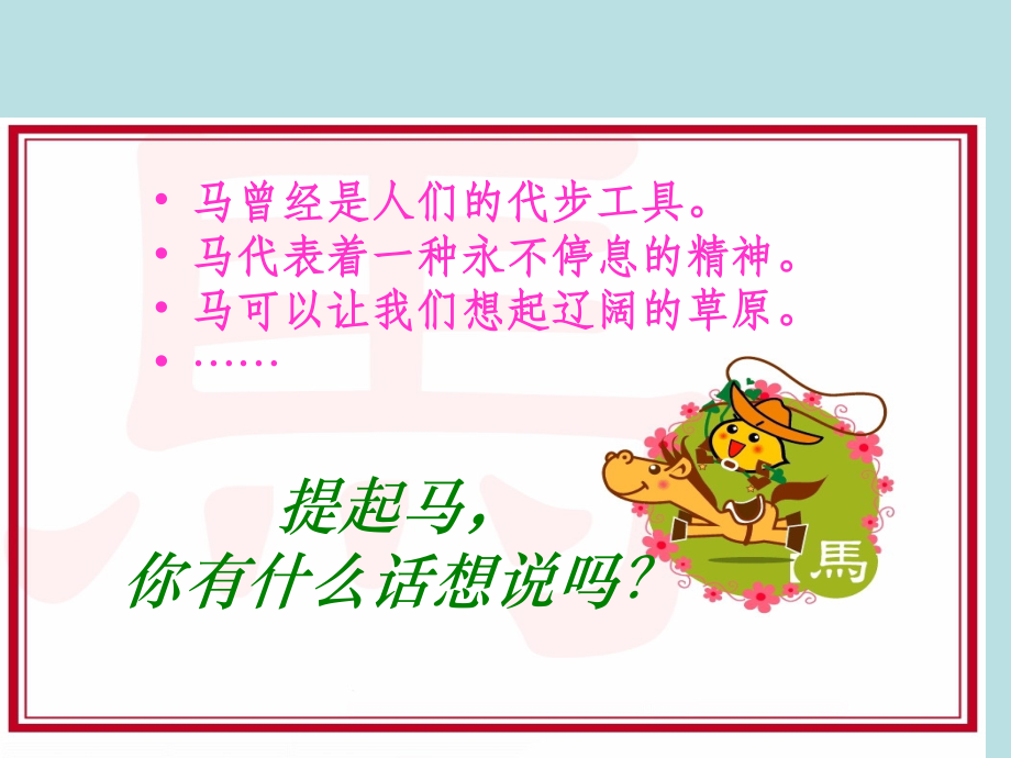 小学语文五年级上册北师大版《天马》课.ppt_第2页