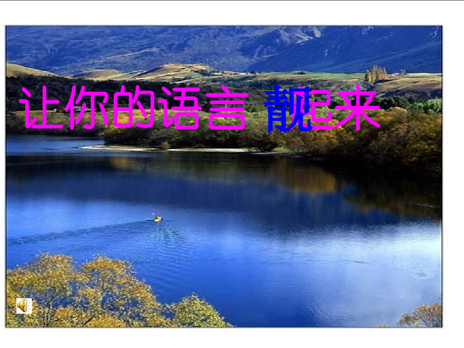 《让你的语言靓起来》.ppt_第1页
